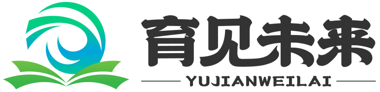 育见未来